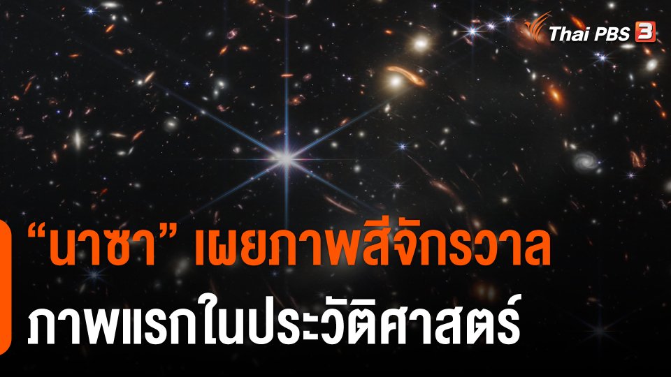 “นาซา” เผยภาพสีจักรวาลภาพแรกในประวัติศาสตร์