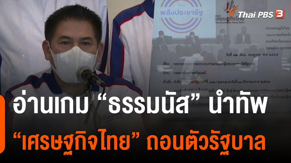 อ่านเกม "ร.อ.ธรรมนัส" นำทัพ "เศรษฐกิจไทย" ถอนตัวรัฐบาล