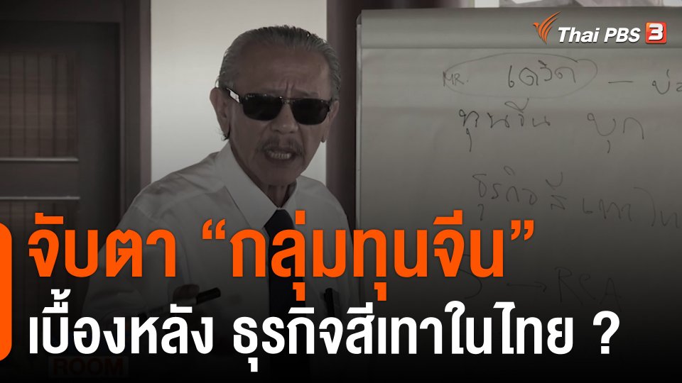 จับตา "กลุ่มทุนจีน" เบื้องหลัง ธุรกิจสีเทาในไทย ?