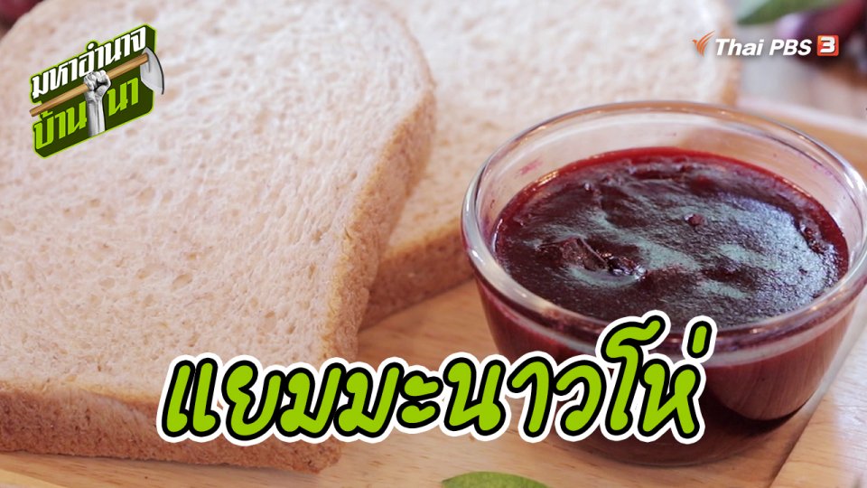สูตรลับฉบับบ้านนา : แยมมะนาวโห่