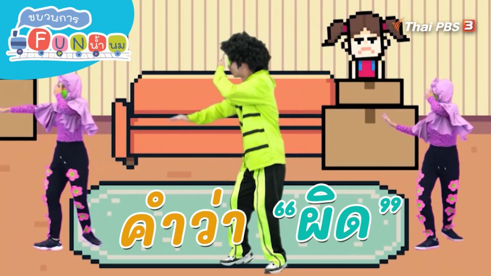 ตื่นมาเต้น : คำว่า “ผิด”