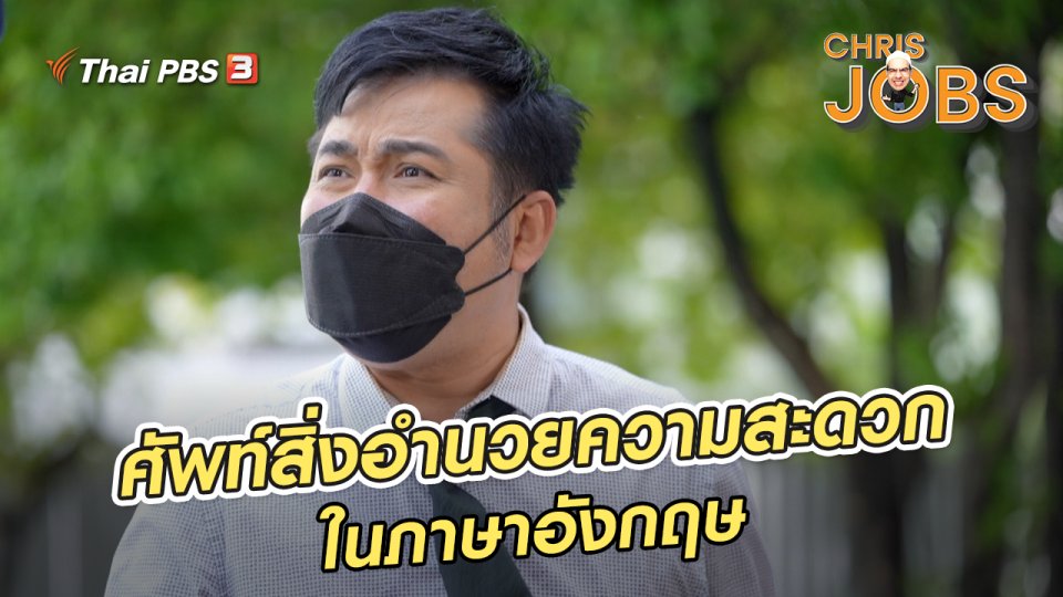 ​สาระน่ารู้จาก Chris Jobs : คำศัพท์สิ่งอำนวยความสะดวกในโรงแรมในภาษาอังกฤษ