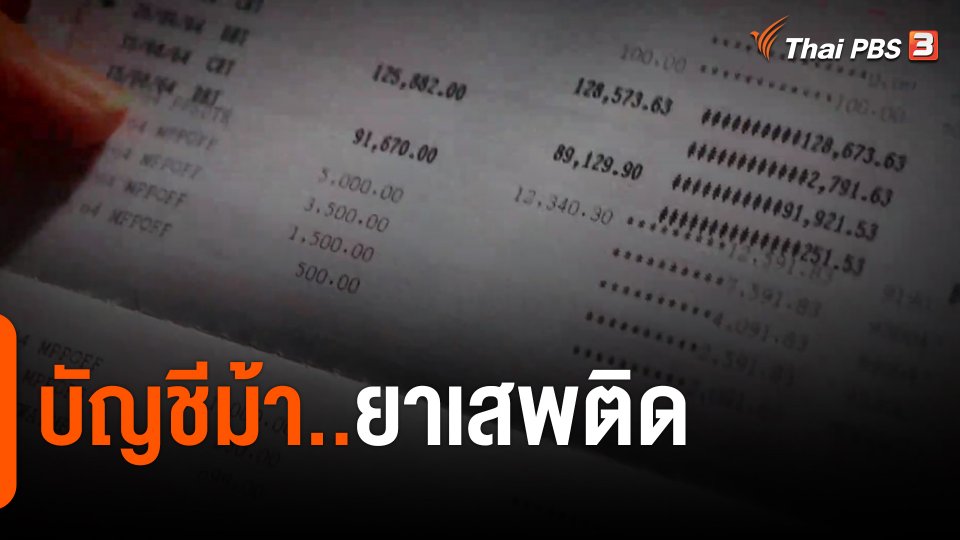 แตกประเด็นข่าว : บัญชีม้า..ยาเสพติด