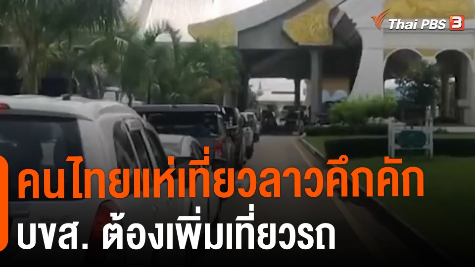 ​คนไทยแห่เที่ยวลาวคึกคัก บขส. ต้องเพิ่มเที่ยวรถ