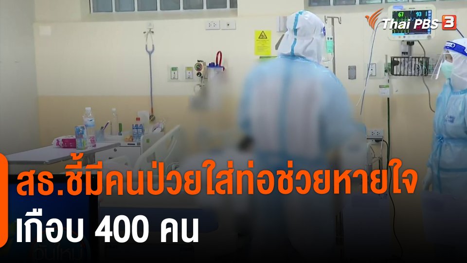 ​สธ.ชี้มีคนป่วยใส่ท่อช่วยหายใจเกือบ 400 คน