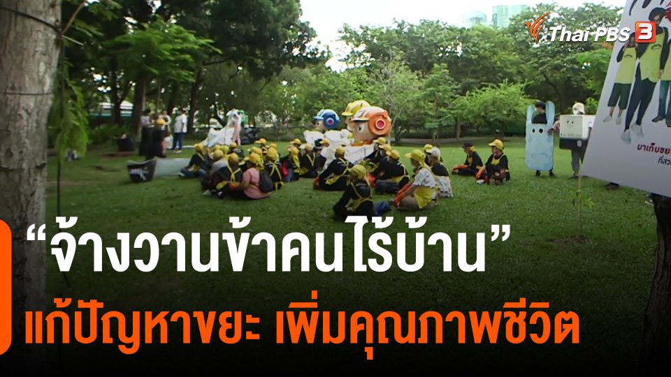 ​“จ้างวานข้าคนไร้บ้าน” แก้ปัญหาขยะ เพิ่มคุณภาพชีวิต