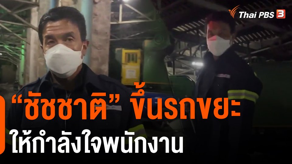 ​"ชัชชาติ" ขึ้นรถขยะให้กำลังใจพนักงาน