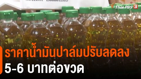 ​ราคาน้ำมันปาล์มปรับลดลง 5-6 บาทต่อขวด