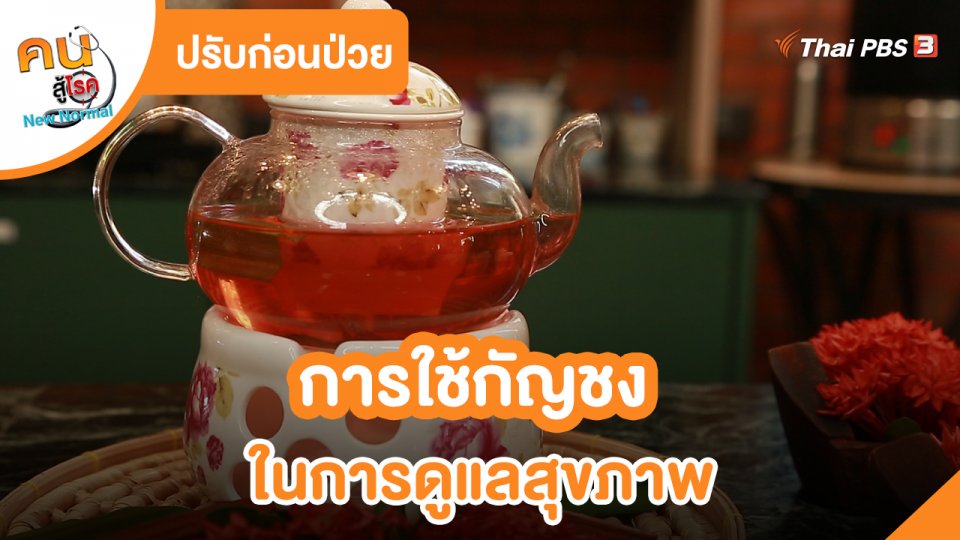 ปรับก่อนป่วย : การใช้กัญชงในการดูแลสุขภาพ