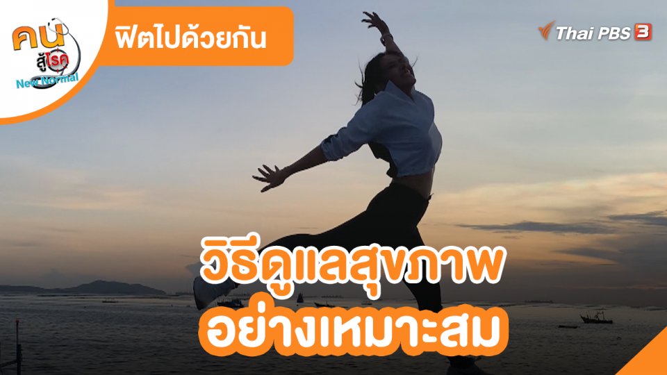 ฟิตไปด้วยกัน : วิธีดูแลสุขภาพอย่างเหมาะสม