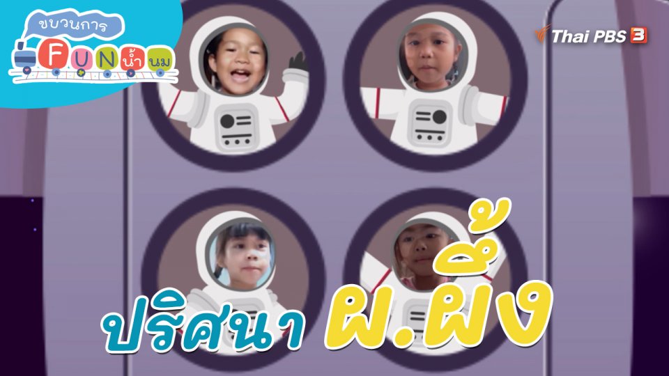 ​ภารกิจยานอวกาศ : ปริศนา ผ.ผึ้ง
