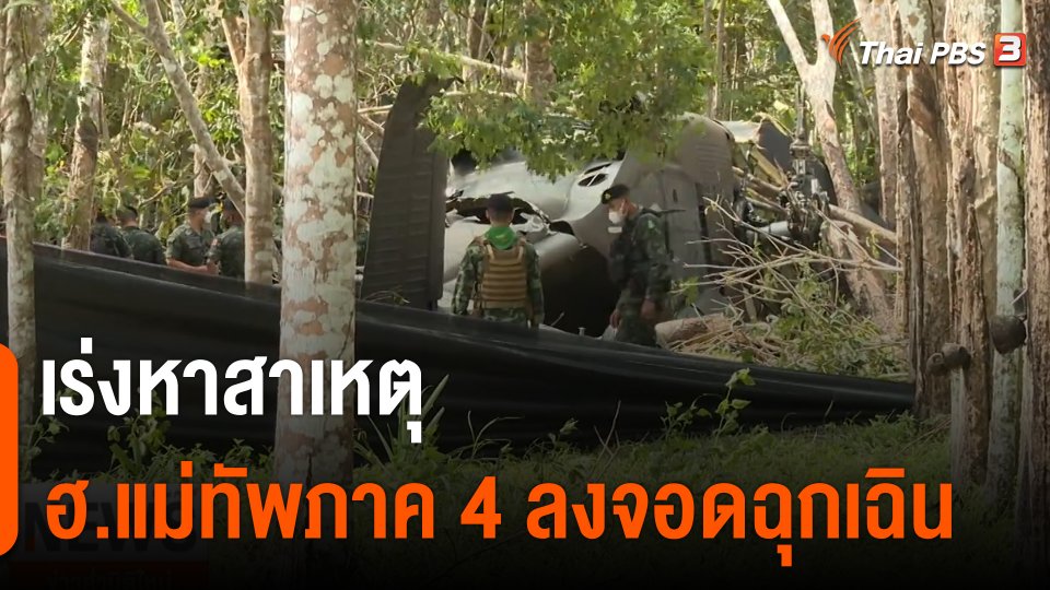 เร่งหาสาเหตุ เฮลิคอปเตอร์แม่ทัพภาค 4 ลงจอดฉุกเฉิน