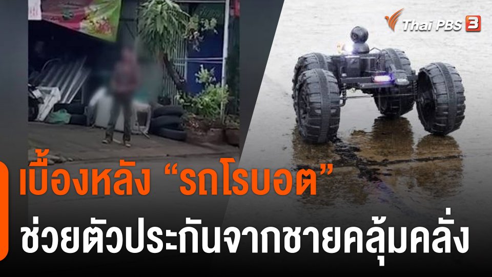 เบื้องหลัง "รถโรบอต" ภารกิจช่วยตัวประกัน คดีชายคลุ้มคลั่งพกระเบิด