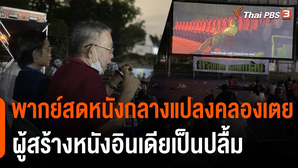 ฟื้นตำนานลีลาพากย์สดหนังกลางแปลง โดนใจผู้สร้างหนังอินเดีย RRR