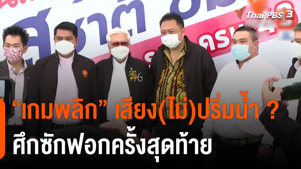 "เกมพลิก" เสียง(ไม่)ปริ่มน้ำ ? ศึกซักฟอกครั้งสุดท้าย