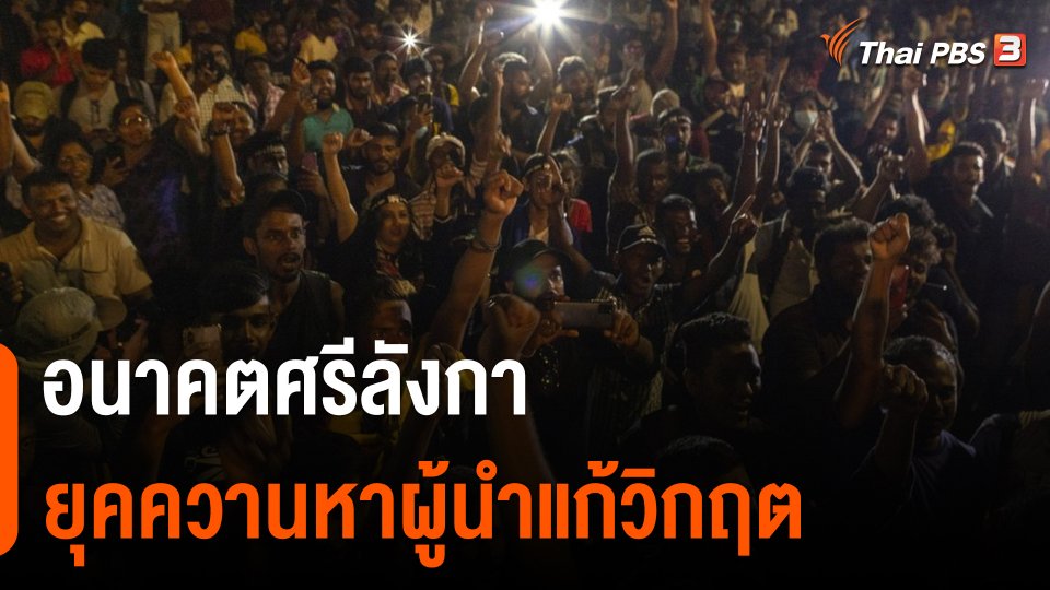 วิเคราะห์สถานการณ์ต่างประเทศ : อนาคตศรีลังกา ยุคควานหาผู้นำแก้วิกฤต