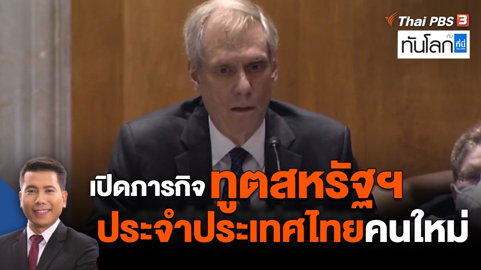 เปิดภารกิจทูตสหรัฐฯ ประจำประเทศไทยคนใหม่