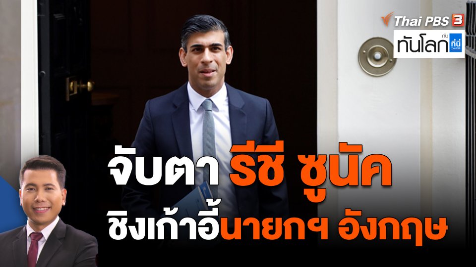 จับตา "รีชี ซูนัค" ชิงเก้าอี้นายกฯ อังกฤษ