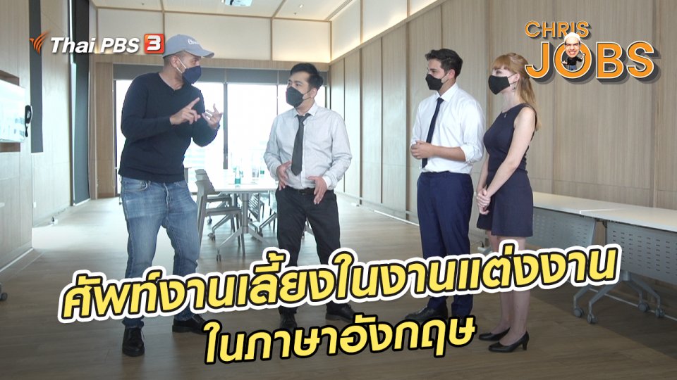 ​สาระน่ารู้จาก Chris Jobs : คำศัพท์การจัดงานเลี้ยงในงานแต่งงานในภาษาอังกฤษ