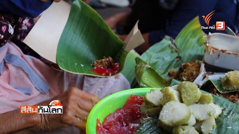 "ขนมริมทาง" เสิร์ฟของหวานผ่านกาลเวลา ที่อินโดนีเซีย