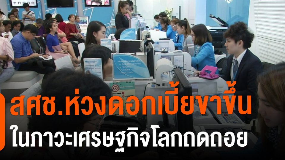 ​กินอยู่รู้รอบ : สศช.ห่วงดอกเบี้ยขาขึ้นในภาวะเศรษฐกิจโลกถดถอย