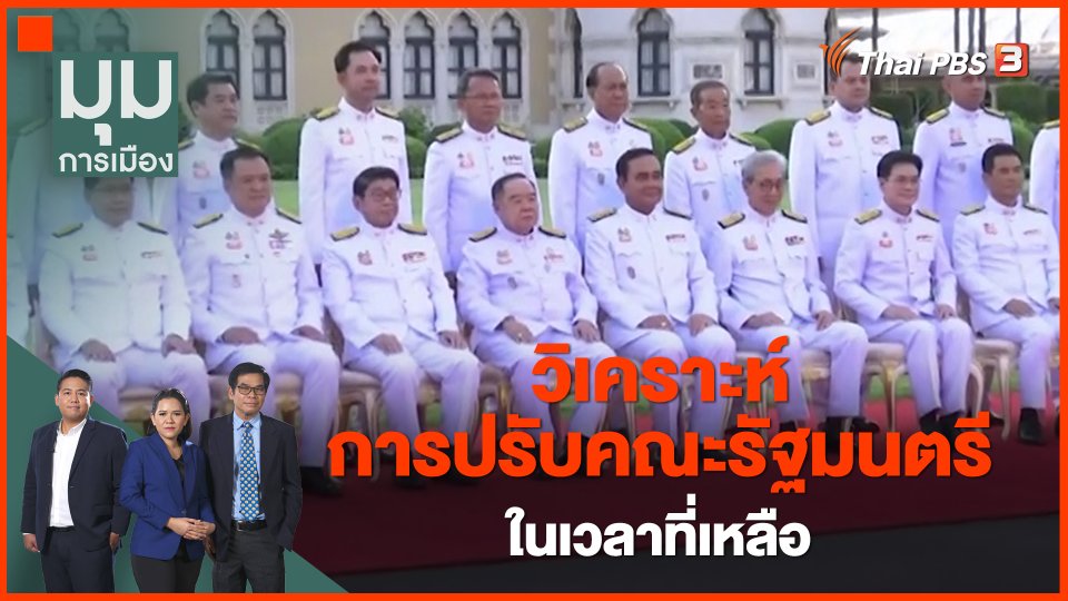 ​วิเคราะห์การปรับคณะรัฐมนตรีในเวลาที่เหลือ​