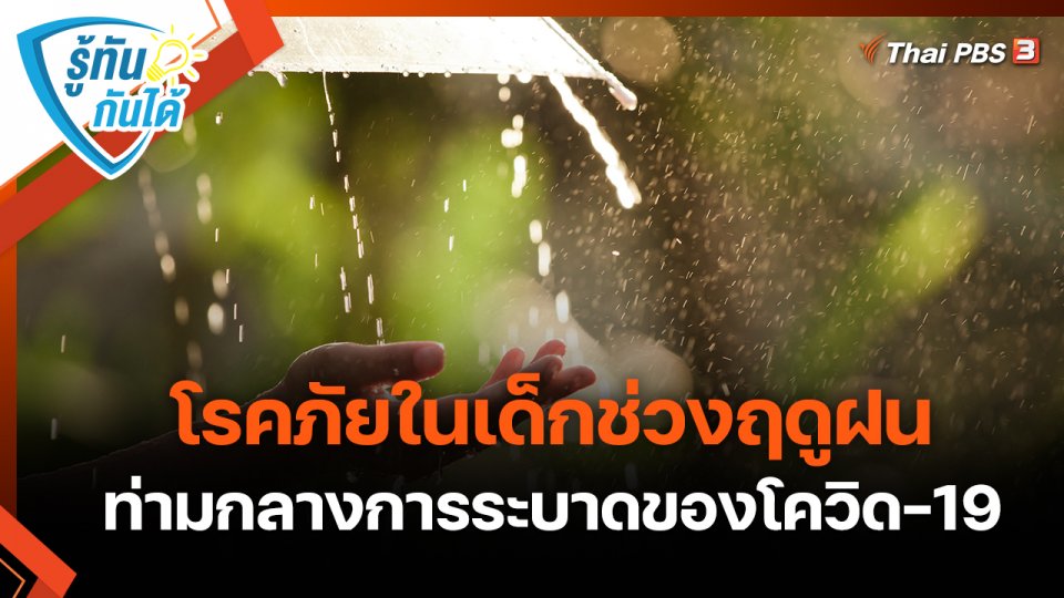 ​รู้ทันกันได้ : โรคภัยในเด็กช่วงฤดูฝน ท่ามกลางการระบาดของโควิด-19