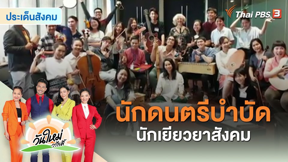 ​ประเด็นสังคม : นักดนตรีบำบัด นักเยียวยาสังคม