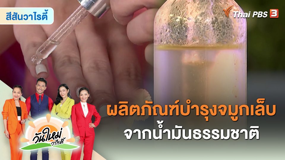 ​สีสันวาไรตี้ : ผลิตภัณฑ์บำรุงจมูกเล็บจากน้ำมันธรรมชาติ