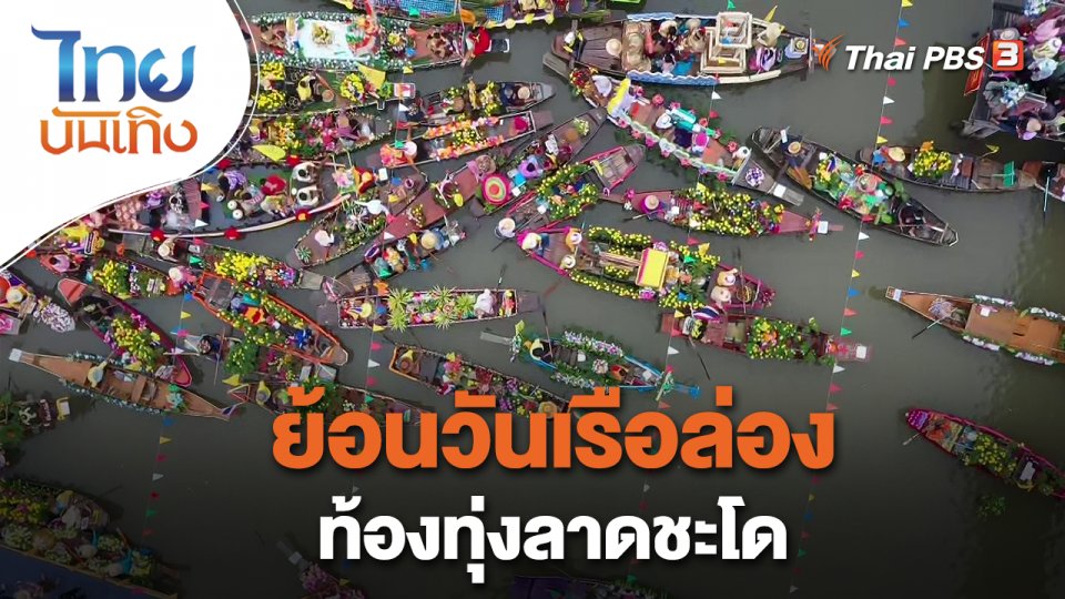 ​เรื่องนี้มีตำนาน : ย้อนวันเรือล่องท้องทุ่งลาดชะโด