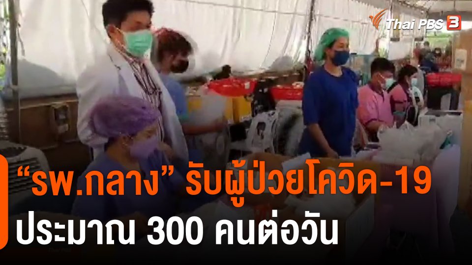 ​"รพ.กลาง" รับผู้ป่วยโควิด-19 ประมาณ 300 คนต่อวัน