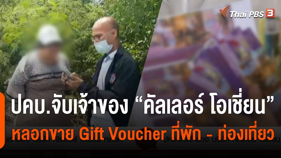 สถานีร้องเรียน : ปคบ.จับเจ้าของ "คัลเลอร์" โอเชี่ยน หลอกขาย Gift Voucher ที่พัก - ท่องเที่ยว