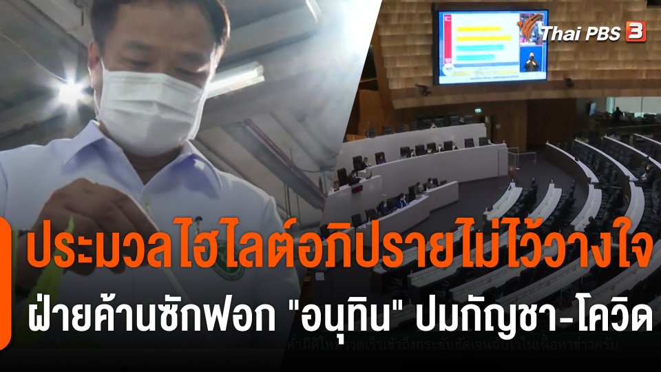 ประมวลไฮไลต์อภิปรายไม่ไว้วางใจ ฝ่ายค้านซักฟอก "อนุทิน" ปมกัญชา-โควิด