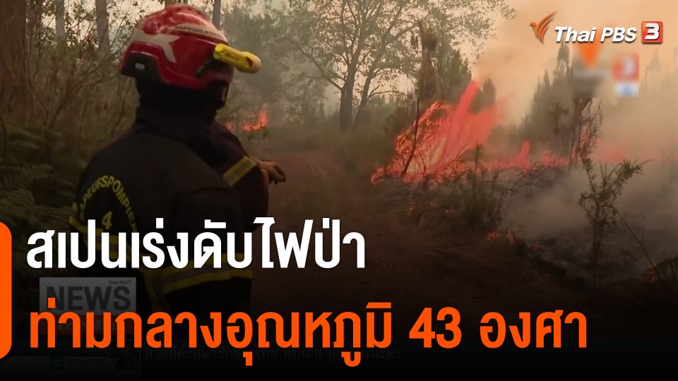 สเปนเร่งดับไฟป่าท่ามกลางอุณหภูมิ 43 องศาเซลเซียส