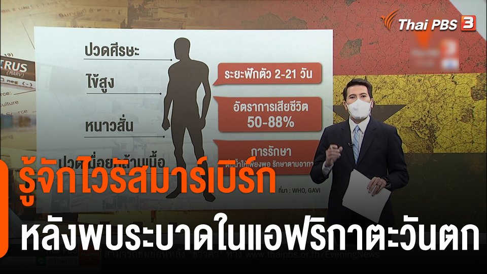 วิเคราะห์สถานการณ์ต่างประเทศ : รู้จักไวรัสมาร์เบิร์ก หลังพบระบาดในแอฟริกาตะวันตก