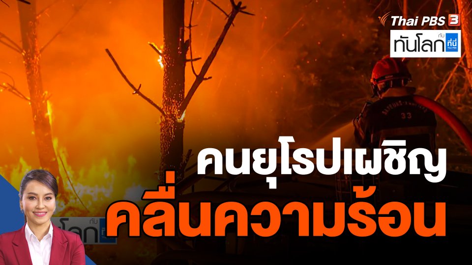 คนยุโรปเผชิญคลื่นความร้อน