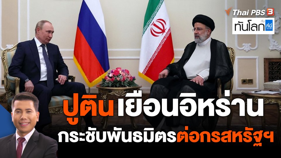 "ปูติน" เยือนอิหร่าน กระชับพันธมิตรต่อกรสหรัฐฯ