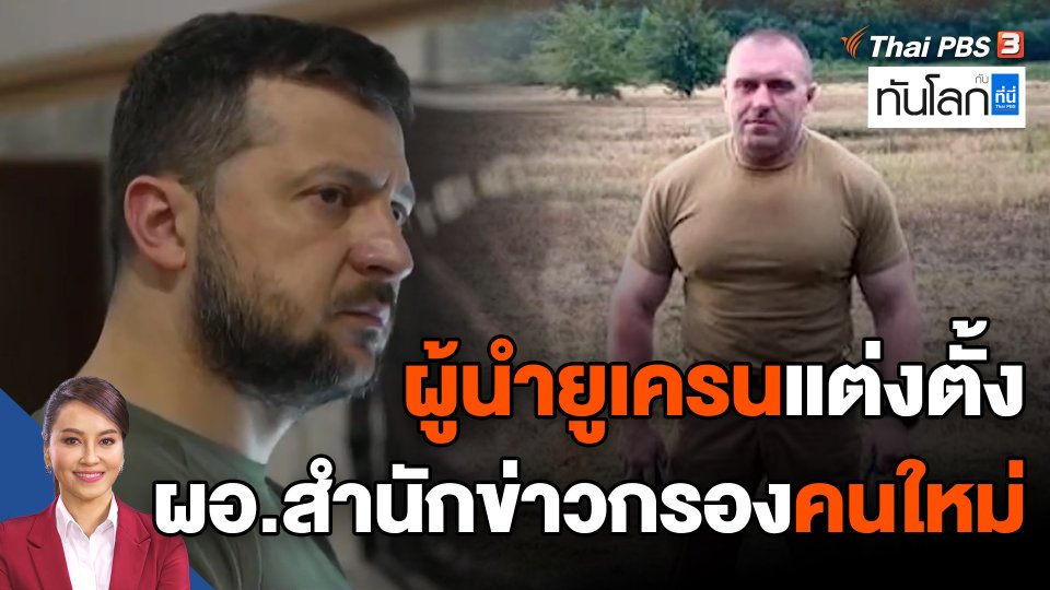 ผู้นำยูเครนแต่งตั้ง ผอ.สำนักข่าวกรองคนใหม่