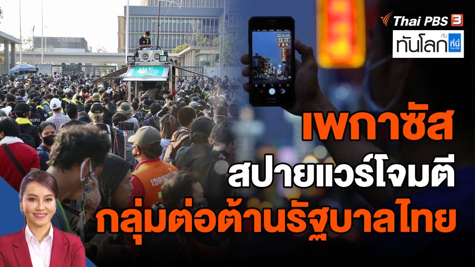 'เพกาซัส' สปายแวร์โจมตีกลุ่มต่อต้านรัฐบาลไทย