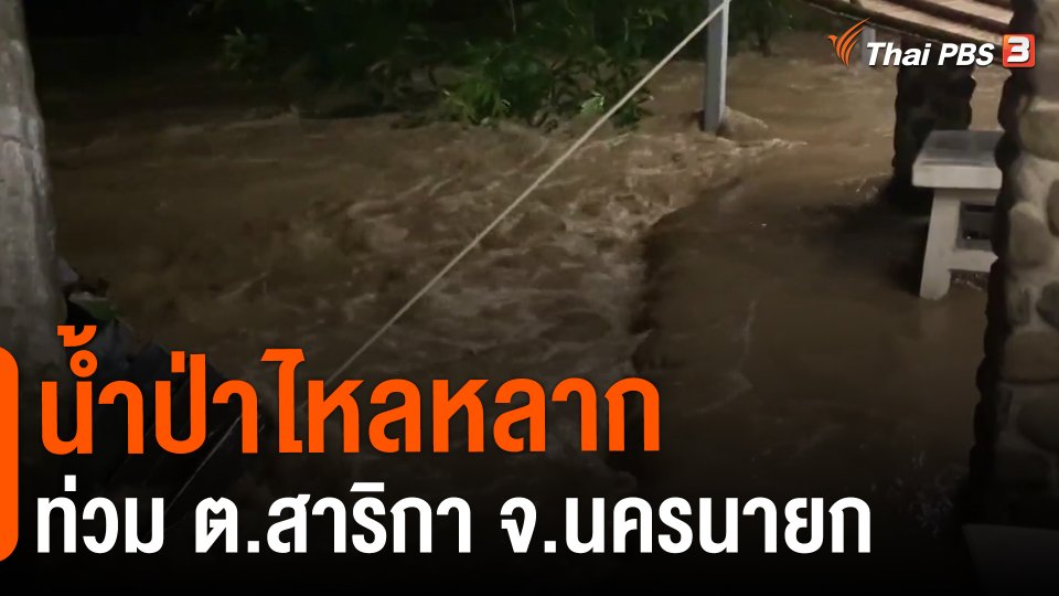 ​น้ำป่าไหลหลากท่วม ต.สาริกา จ.นครนายก