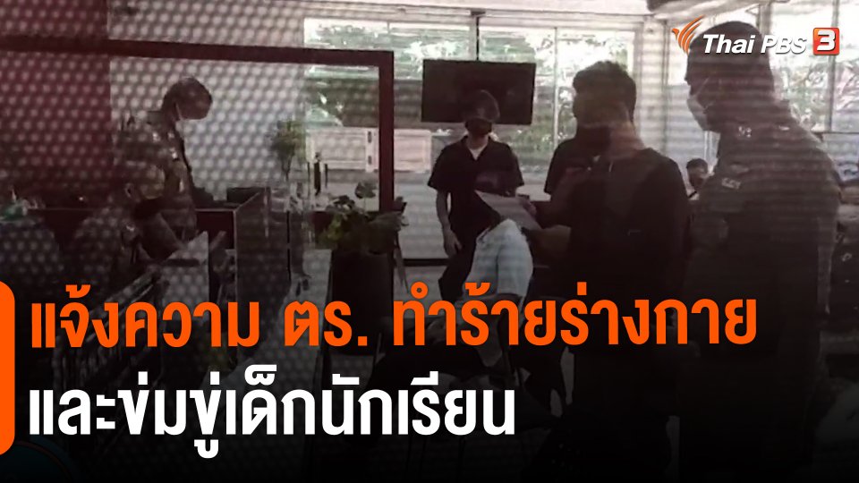 ​แจ้งความ ตร. ทำร้ายร่างกายและข่มขู่เด็กนักเรียน