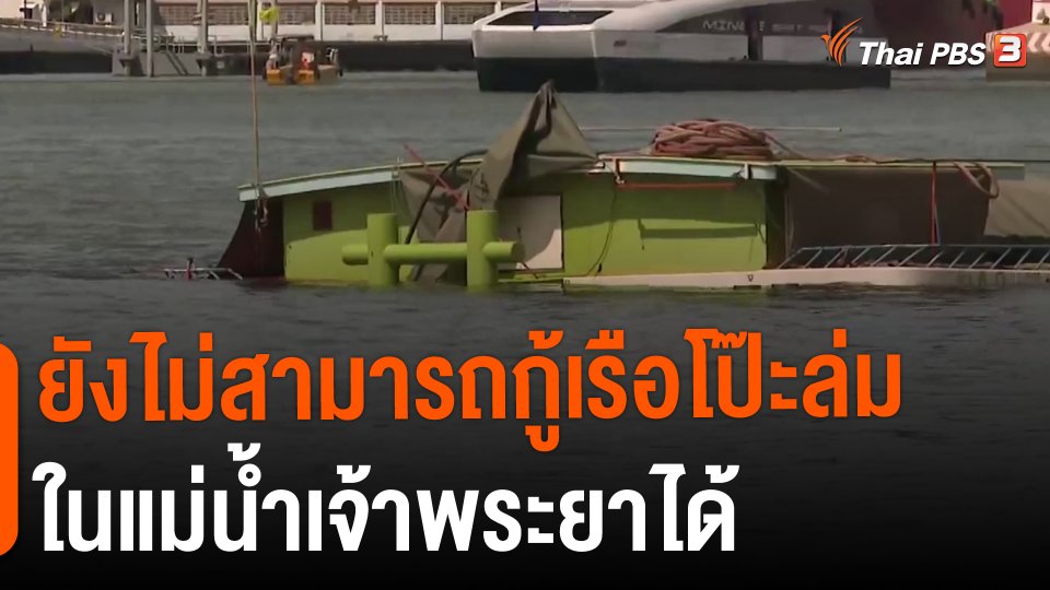​ยังไม่สามารถกู้เรือโป๊ะล่มในแม่น้ำเจ้าพระยาได้