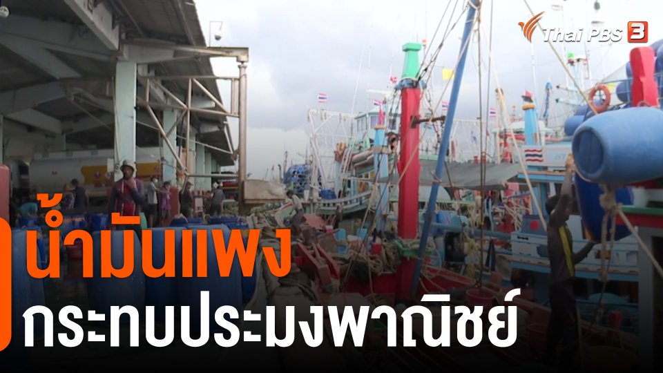 ​กิน อยู่ รู้ รอบ : น้ำมันแพงกระทบประมงพาณิชย์