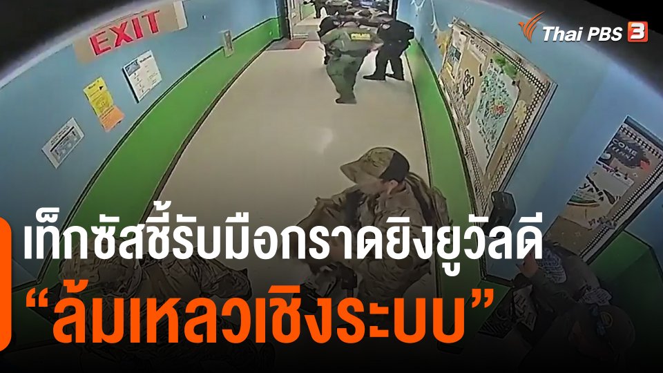 ​เท็กซัสชี้รับมือกราดยิงยูวัลดี "ล้มเหลวเชิงระบบ"