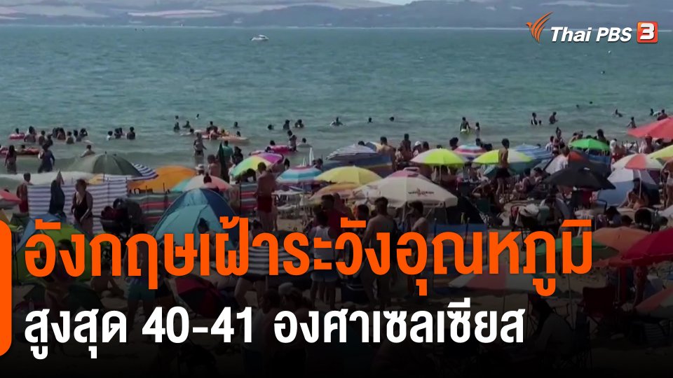​อังกฤษเฝ้าระวังอุณหภูมิสูงสุด 40-41 องศาเซลเซียส