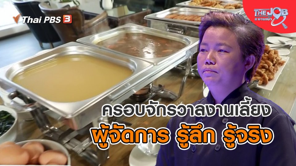 ครอบจักรวาลงานเลี้ยง ผู้จัดการ รู้ลึก รู้จริง
