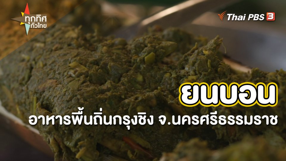 วิถีทั่วไทย : "ยนบอน" อาหารพื้นถิ่นกรุงชิง จ.นครศรีธรรมราช