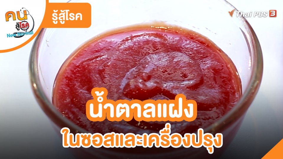รู้สู้โรค : น้ำตาลแฝงในซอสและเครื่องปรุง
