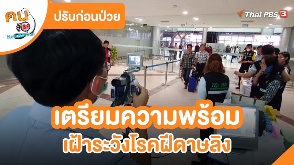 ปรับก่อนป่วย : เตรียมความพร้อม เฝ้าระวังโรคฝีดาษลิง