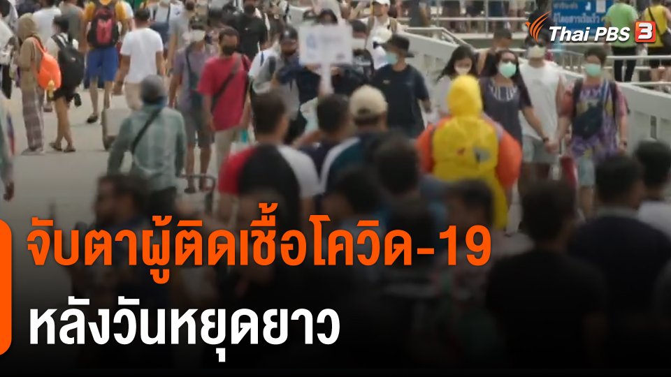 จับตาผู้ติดเชื้อโควิด-19 หลังวันหยุดยาว